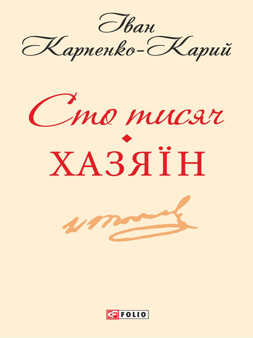 Title details for Сто тисяч Хазяїн by Іван Карпенко-Карий - Available